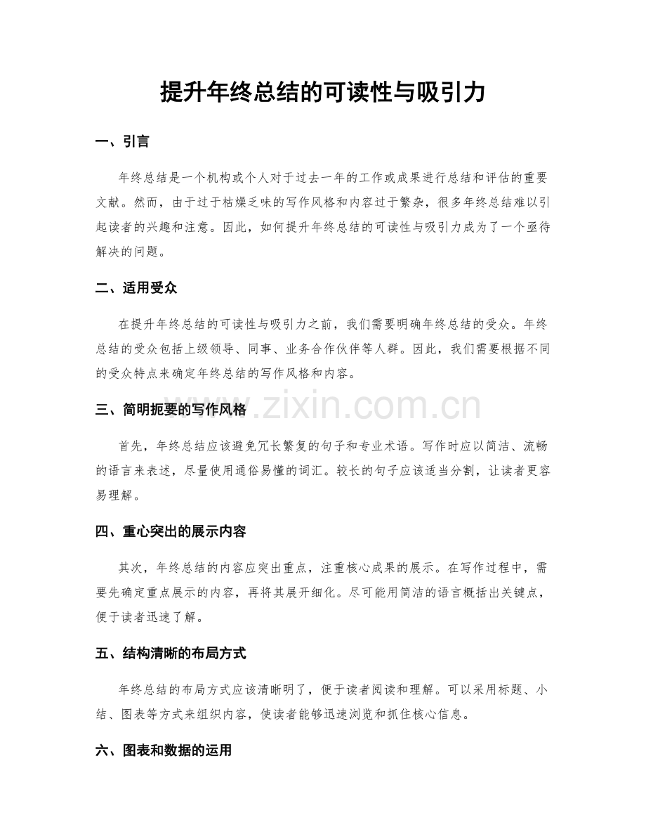 提升年终总结的可读性与吸引力.docx_第1页