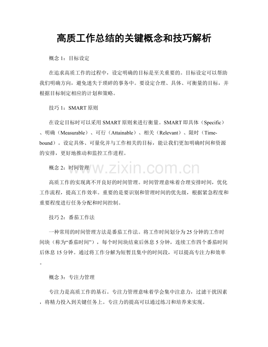 高质工作总结的关键概念和技巧解析.docx_第1页