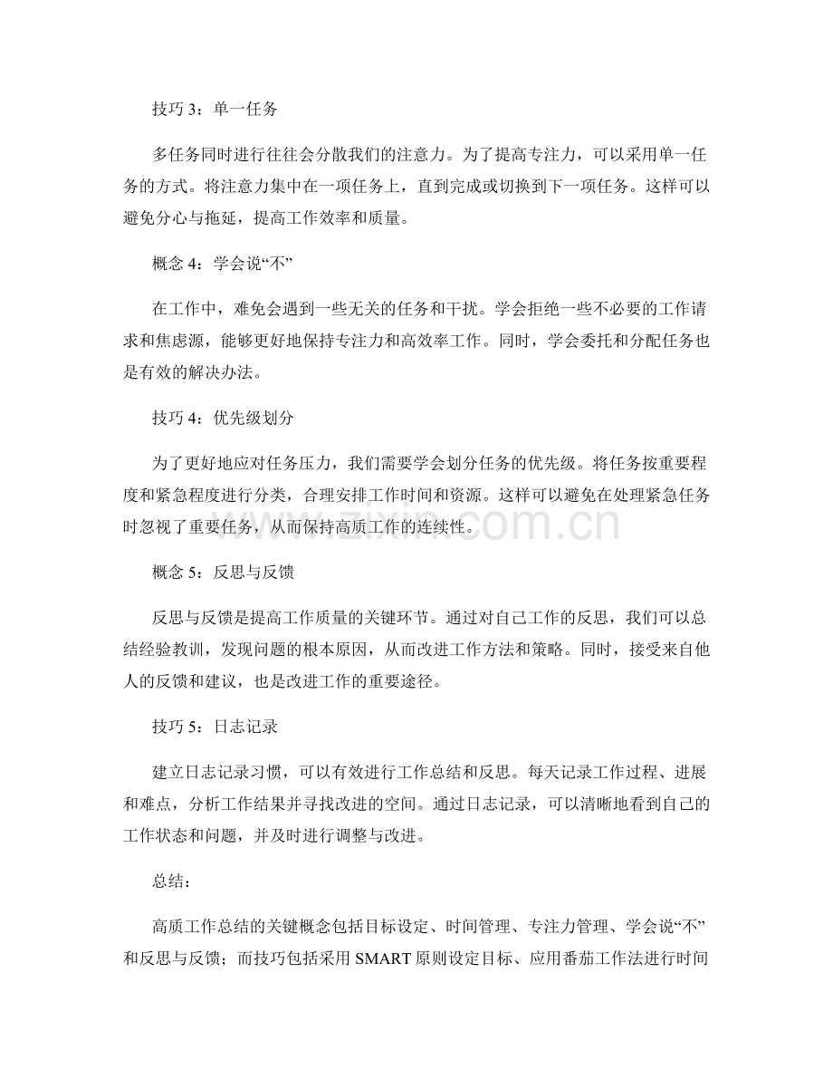 高质工作总结的关键概念和技巧解析.docx_第2页