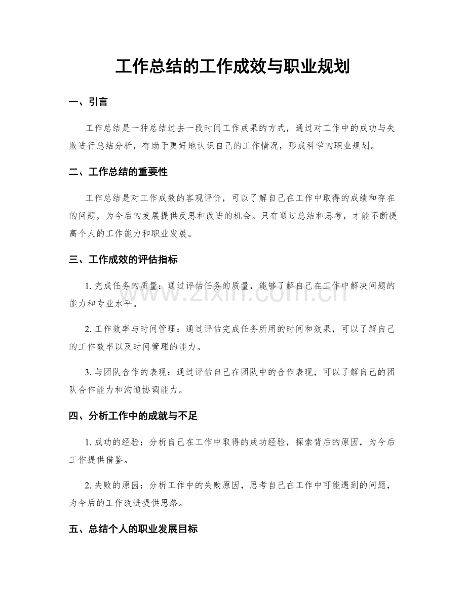 工作总结的工作成效与职业规划.docx_第1页