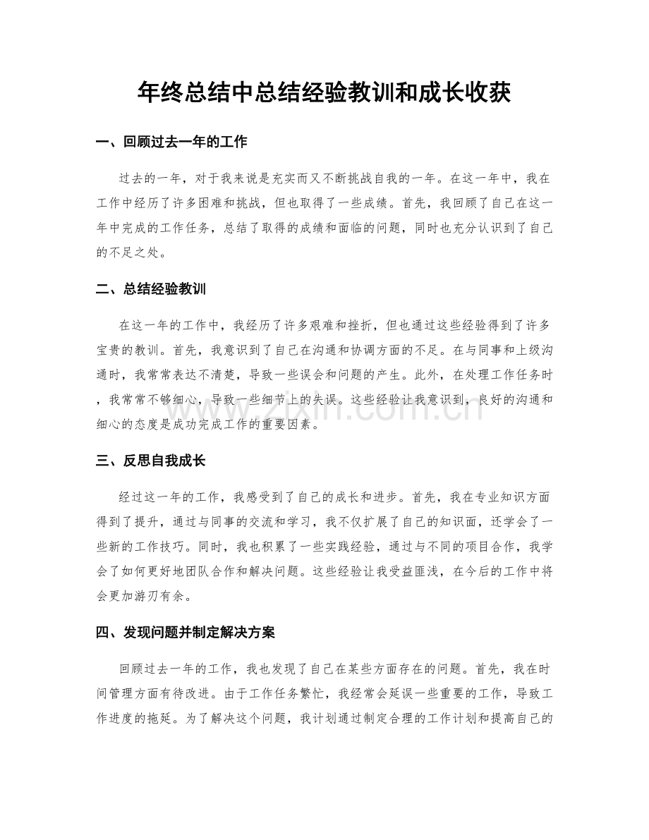 年终总结中总结经验教训和成长收获.docx_第1页