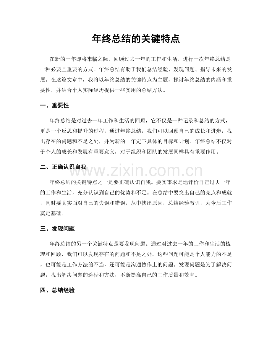 年终总结的关键特点.docx_第1页