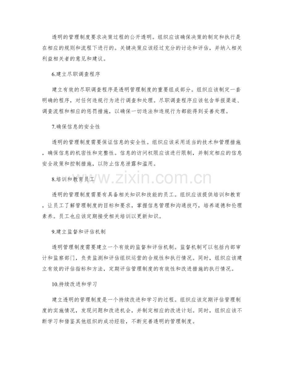 建立透明的管理制度的步骤.docx_第2页