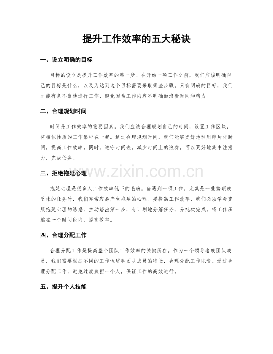 提升工作效率的五大秘诀.docx_第1页