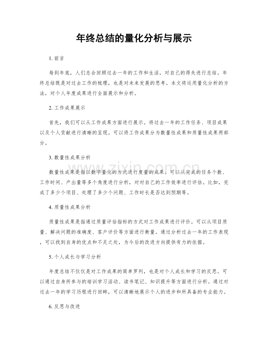 年终总结的量化分析与展示.docx_第1页