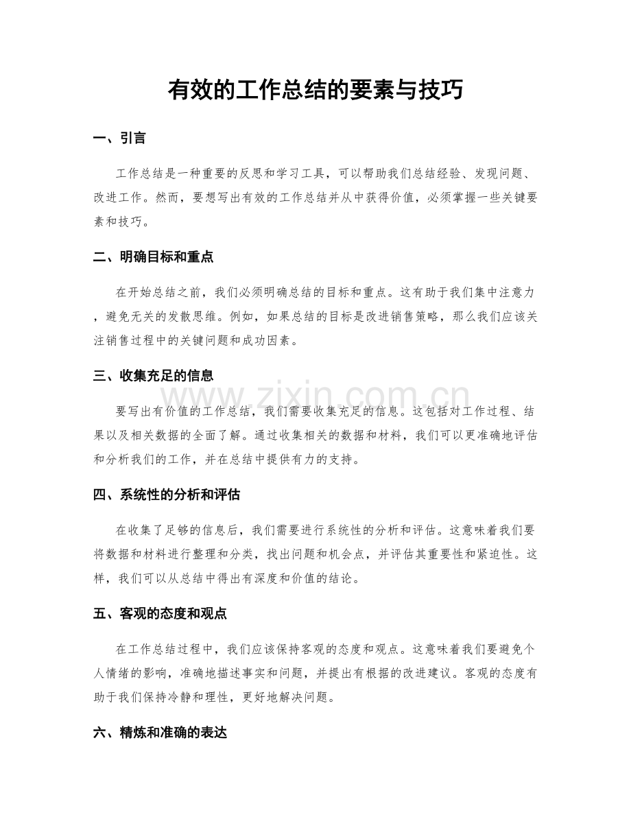 有效的工作总结的要素与技巧.docx_第1页