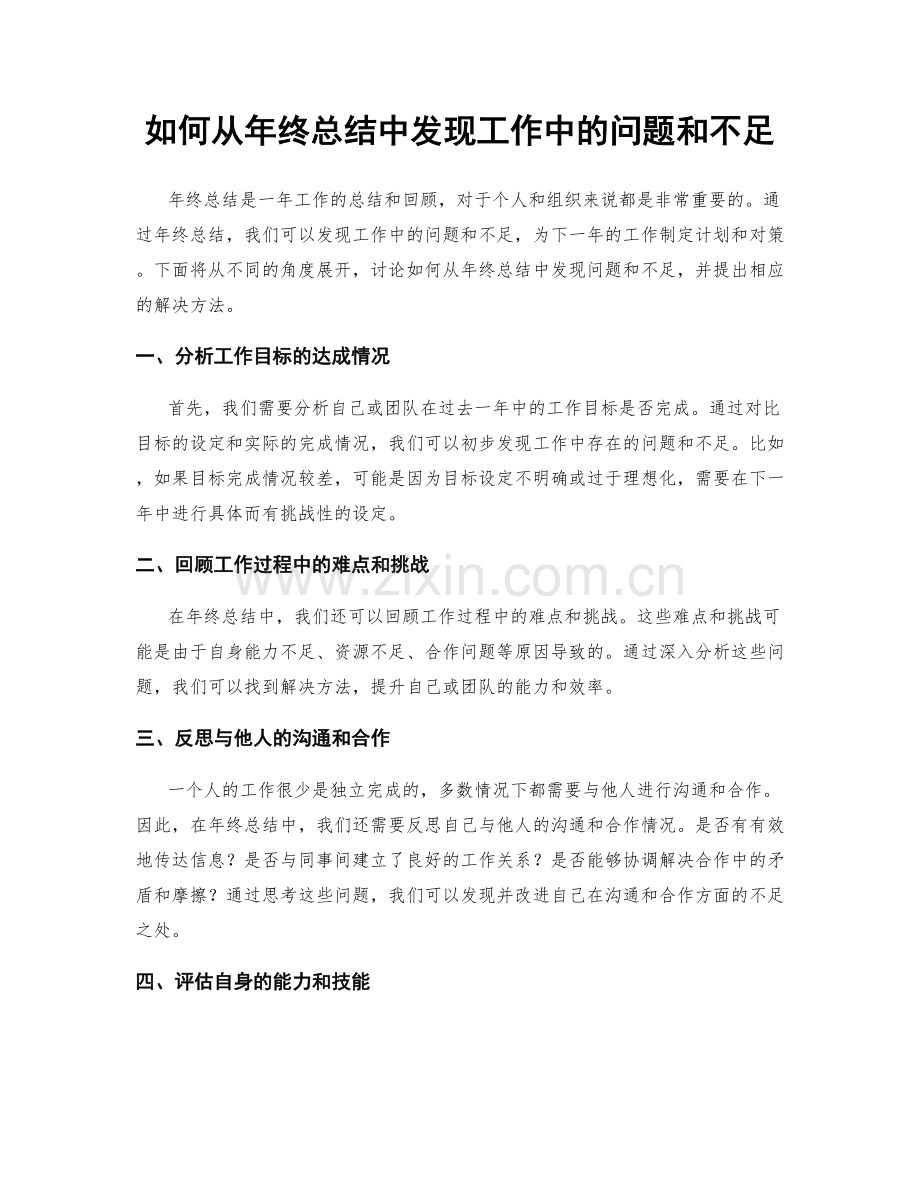 如何从年终总结中发现工作中的问题和不足.docx_第1页