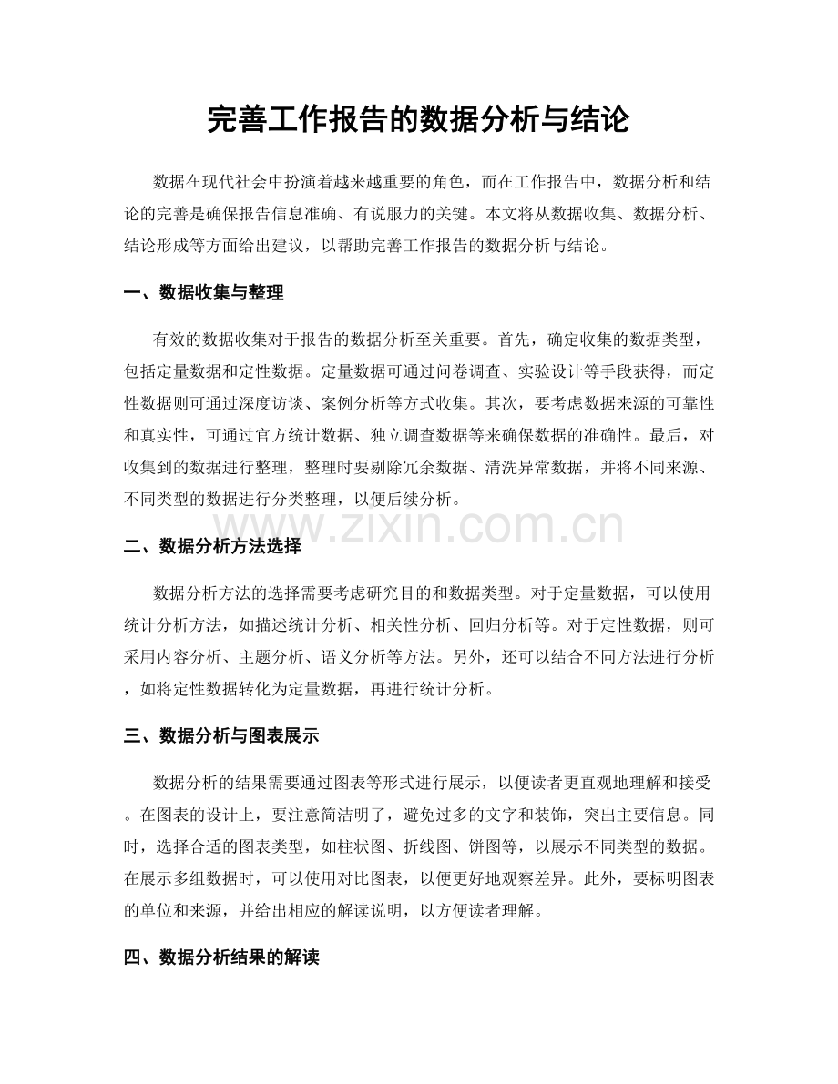 完善工作报告的数据分析与结论.docx_第1页