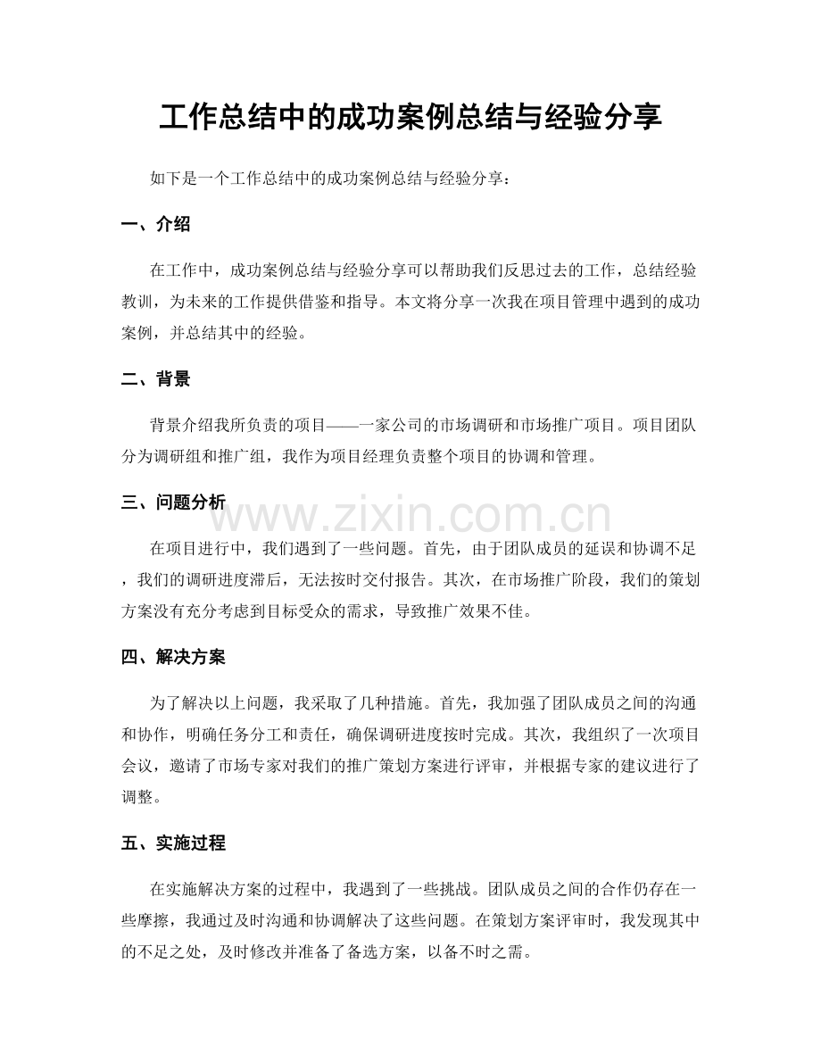 工作总结中的成功案例总结与经验分享.docx_第1页