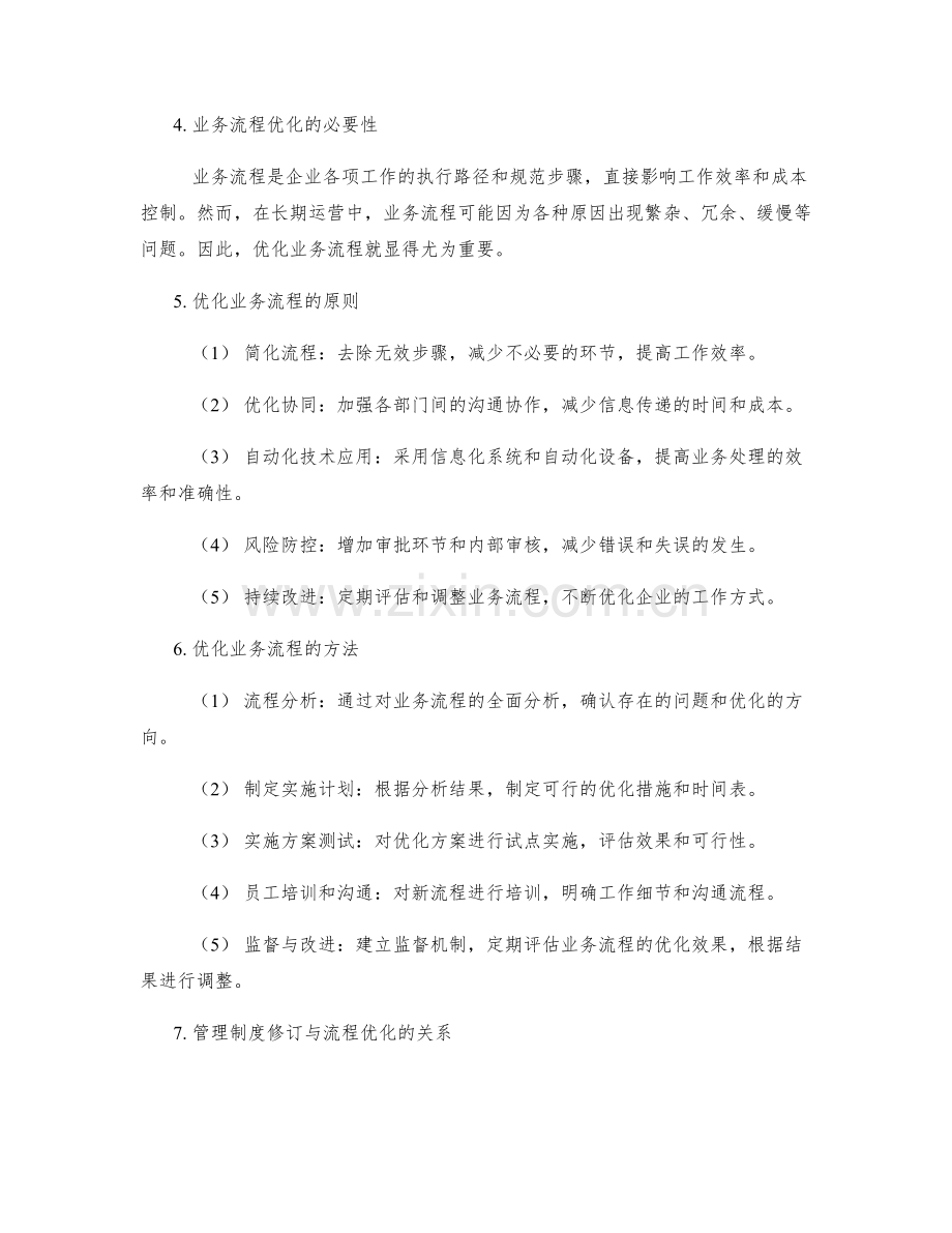 管理制度的修订与业务流程优化.docx_第2页