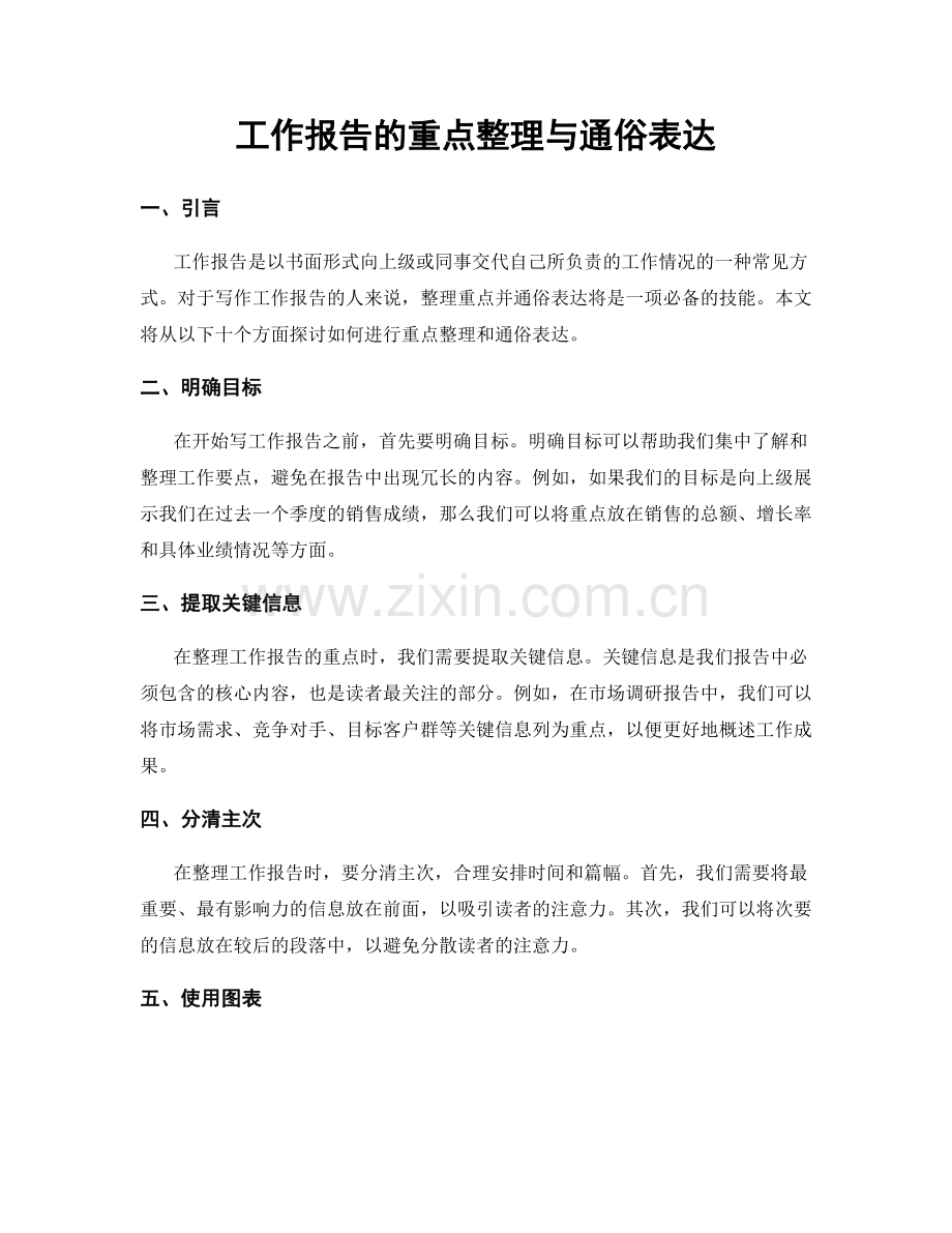 工作报告的重点整理与通俗表达.docx_第1页