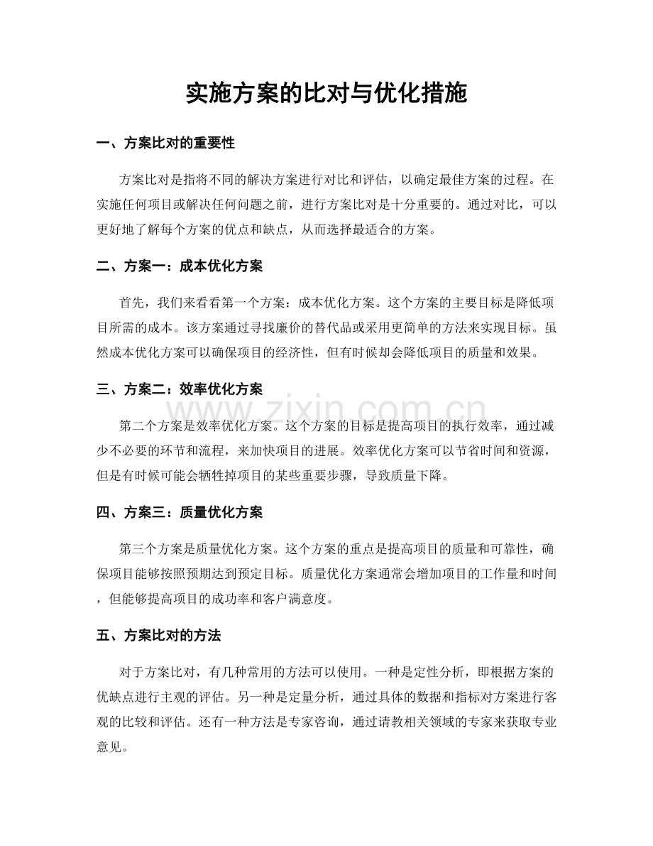 实施方案的比对与优化措施.docx_第1页