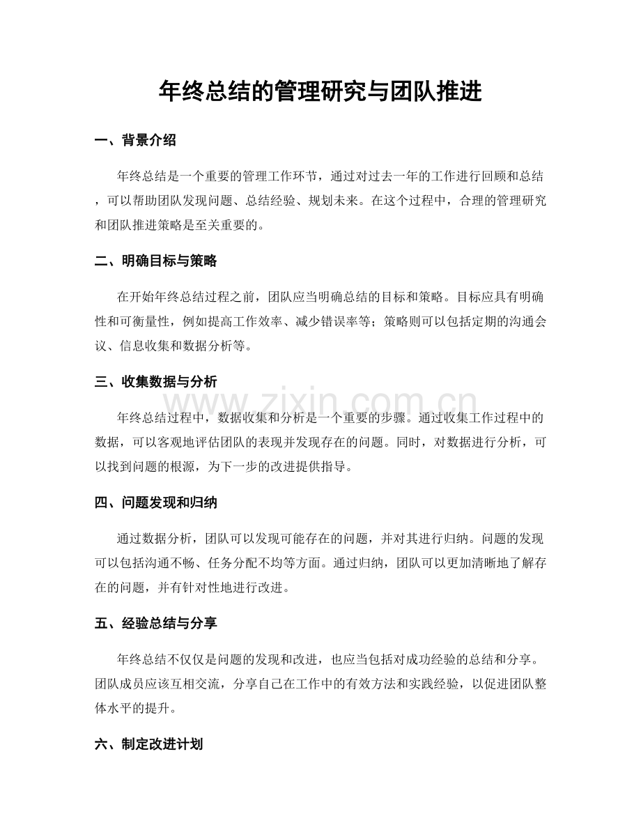 年终总结的管理研究与团队推进.docx_第1页