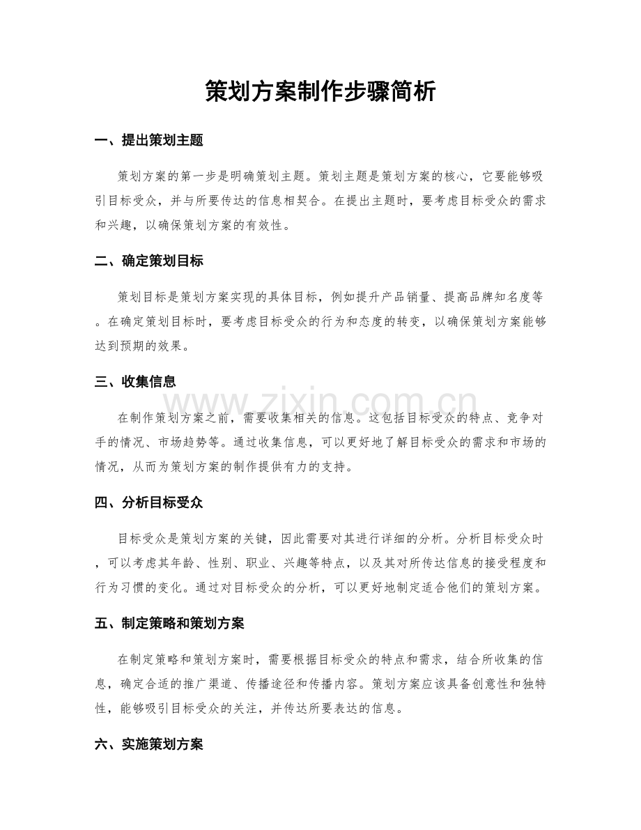 策划方案制作步骤简析.docx_第1页