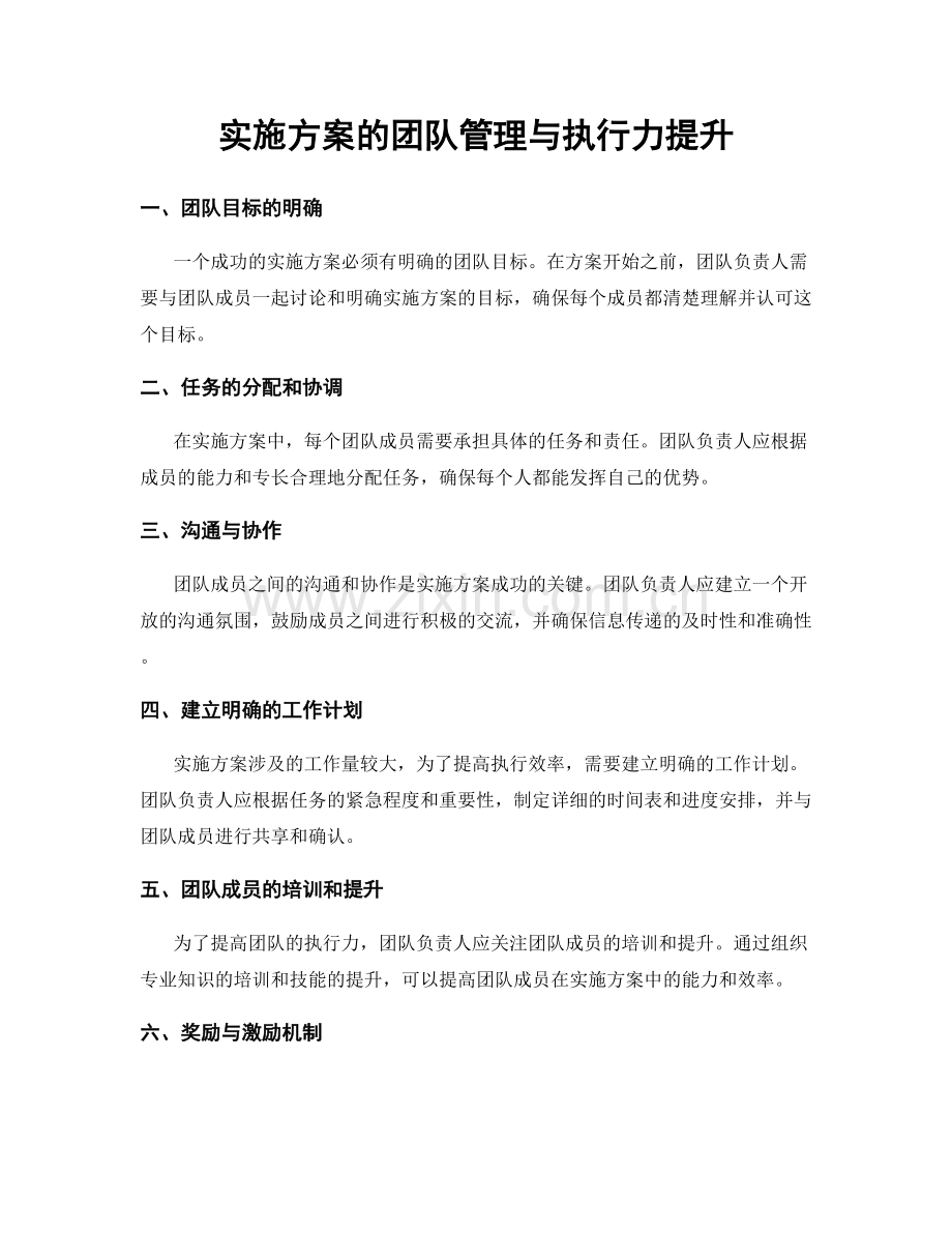 实施方案的团队管理与执行力提升.docx_第1页