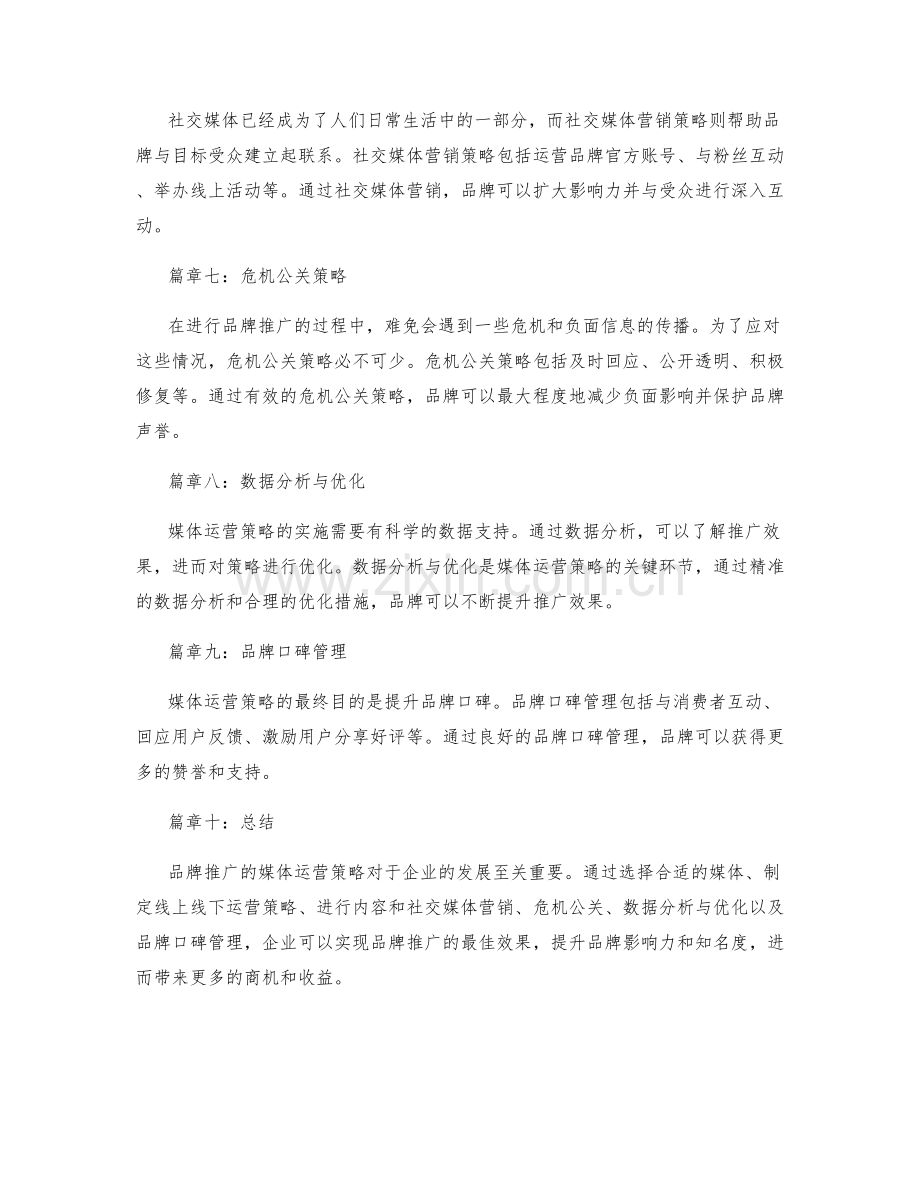品牌推广的媒体运营策略.docx_第2页