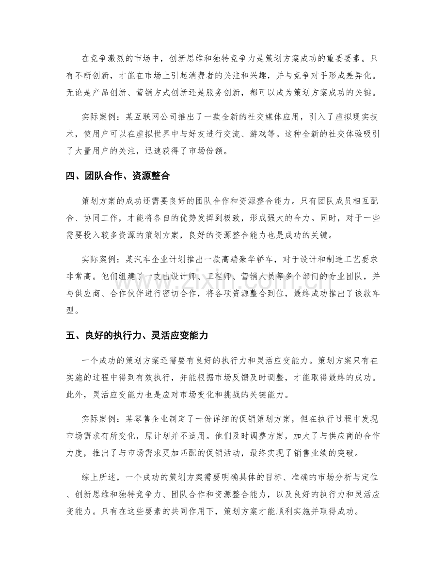 策划方案成功要素与实际案例研究分析.docx_第2页