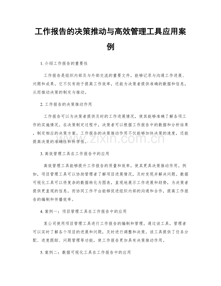工作报告的决策推动与高效管理工具应用案例.docx_第1页