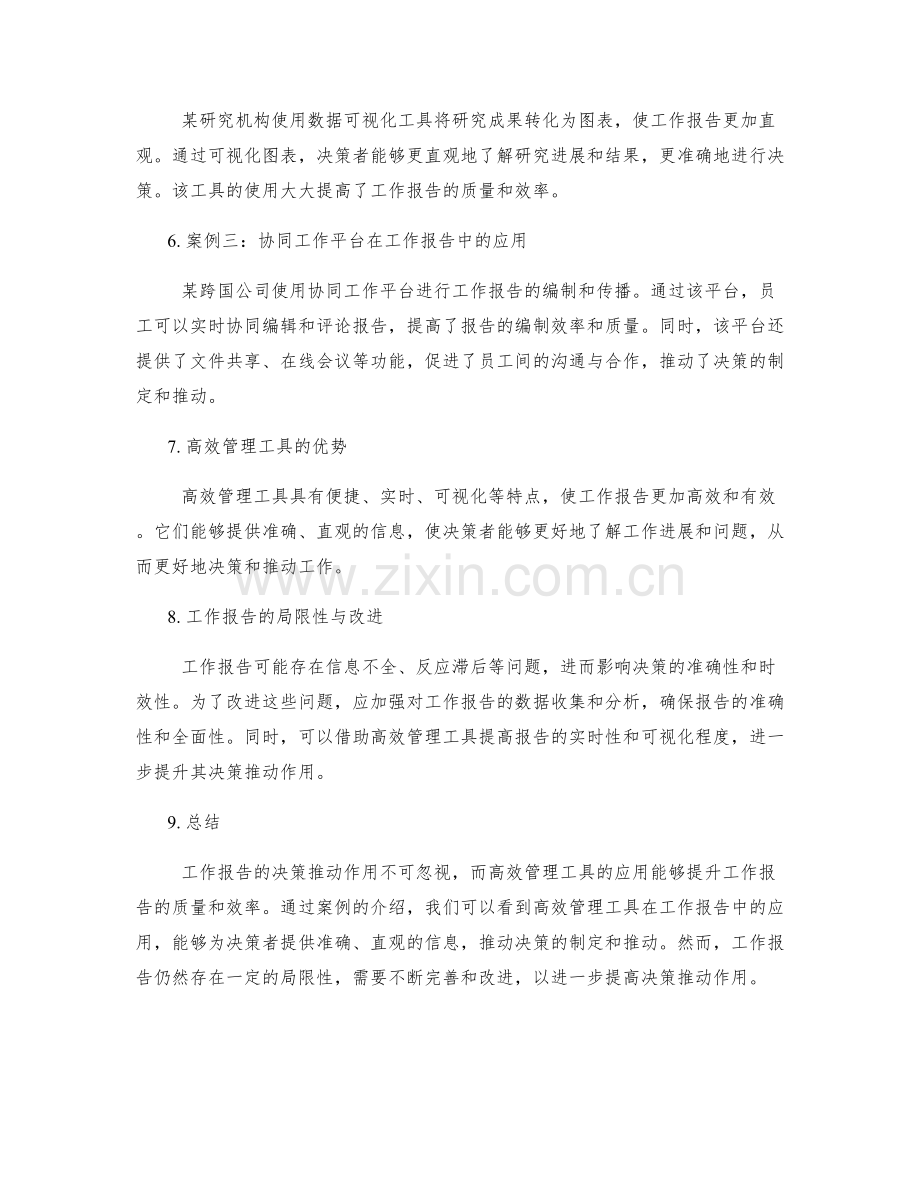 工作报告的决策推动与高效管理工具应用案例.docx_第2页