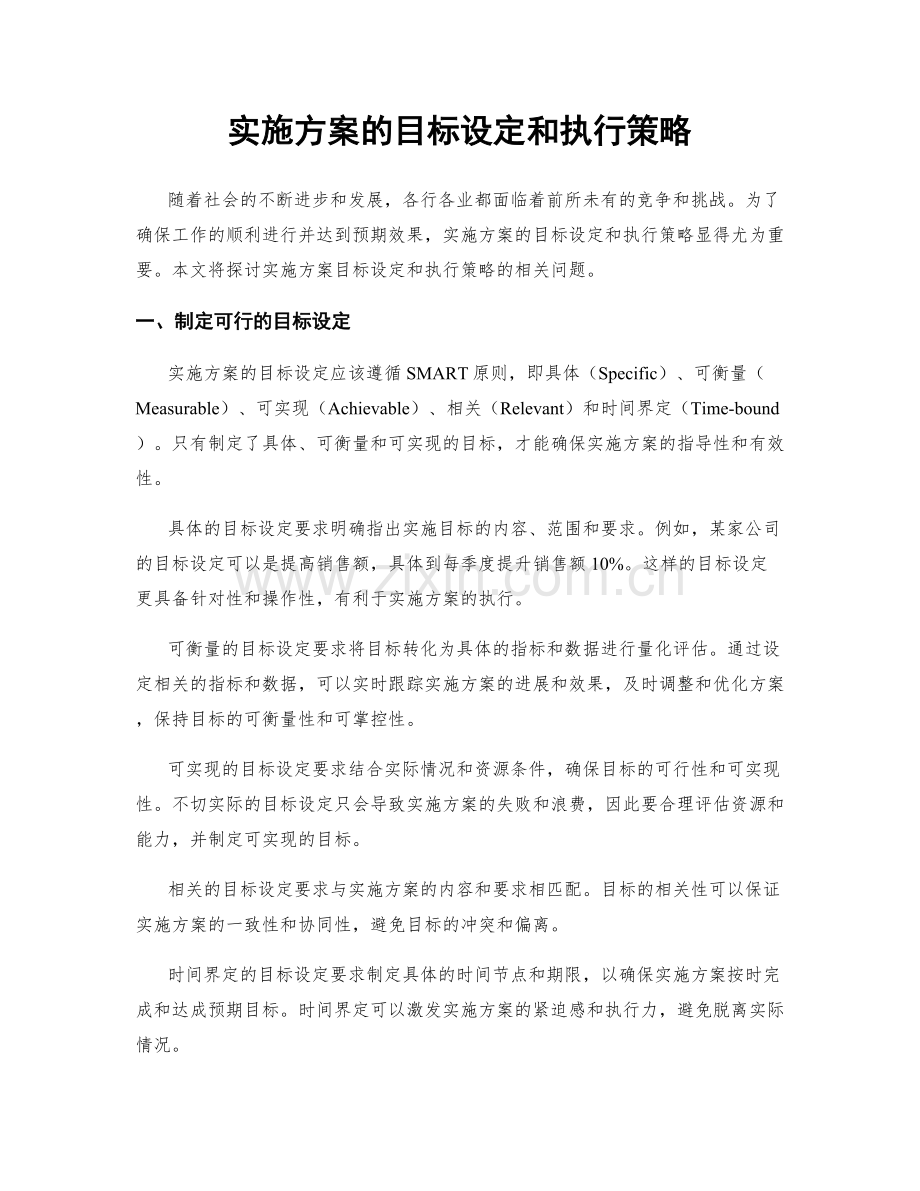实施方案的目标设定和执行策略.docx_第1页