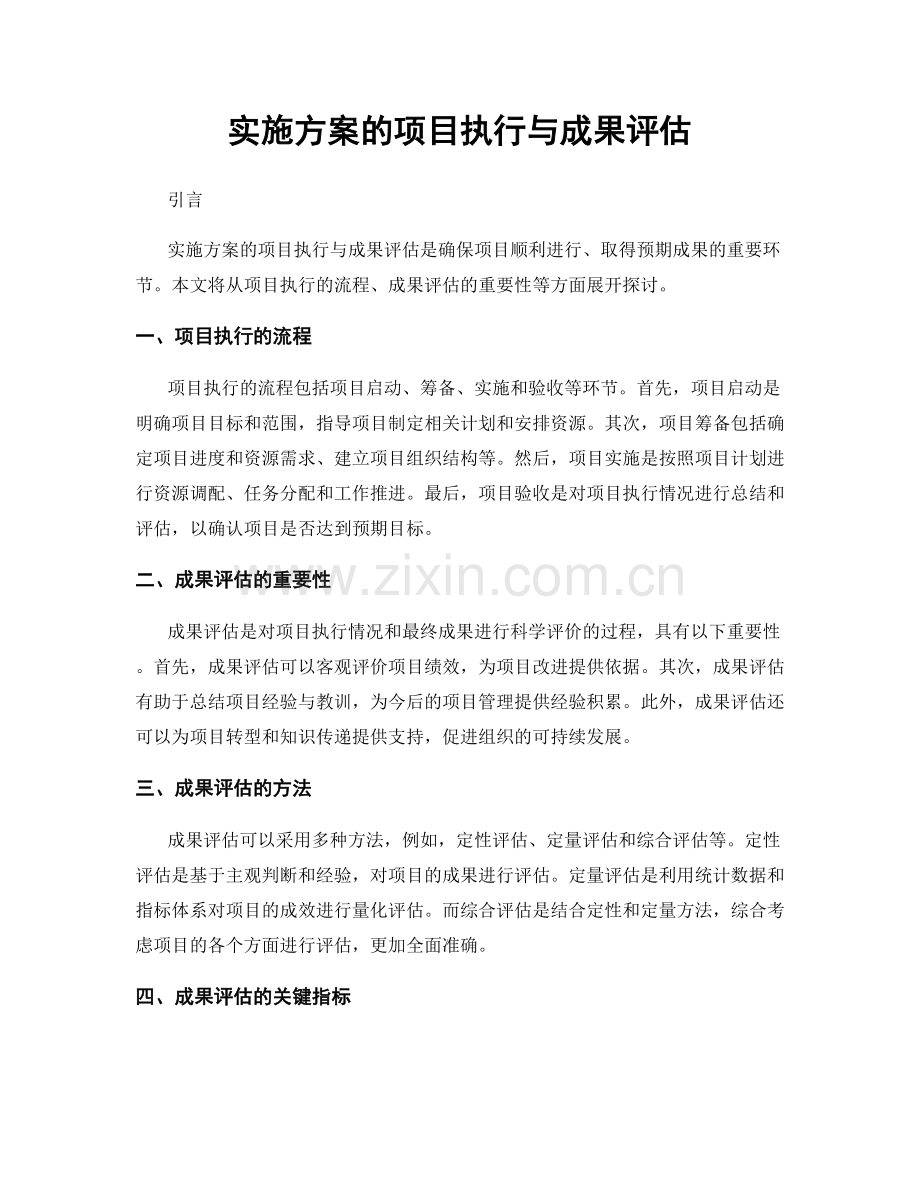 实施方案的项目执行与成果评估.docx_第1页