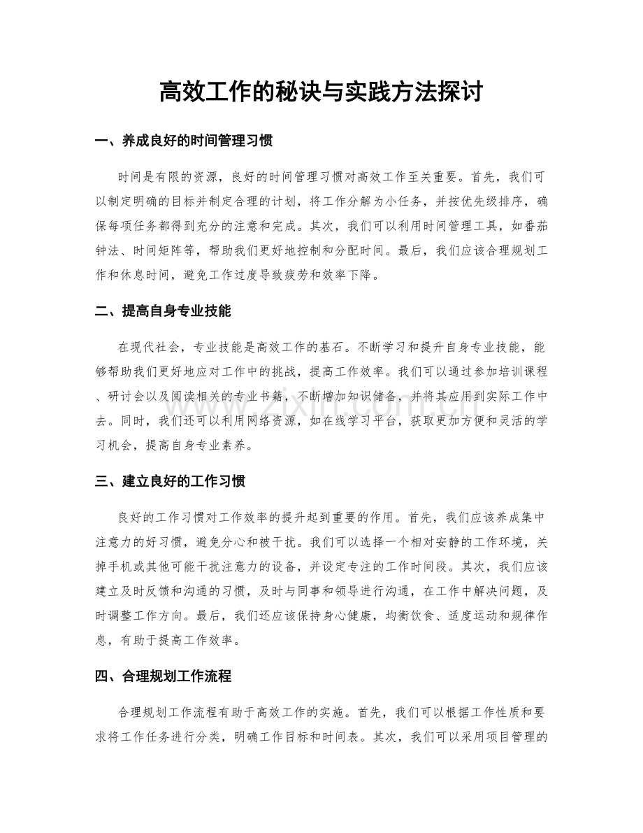 高效工作的秘诀与实践方法探讨.docx_第1页