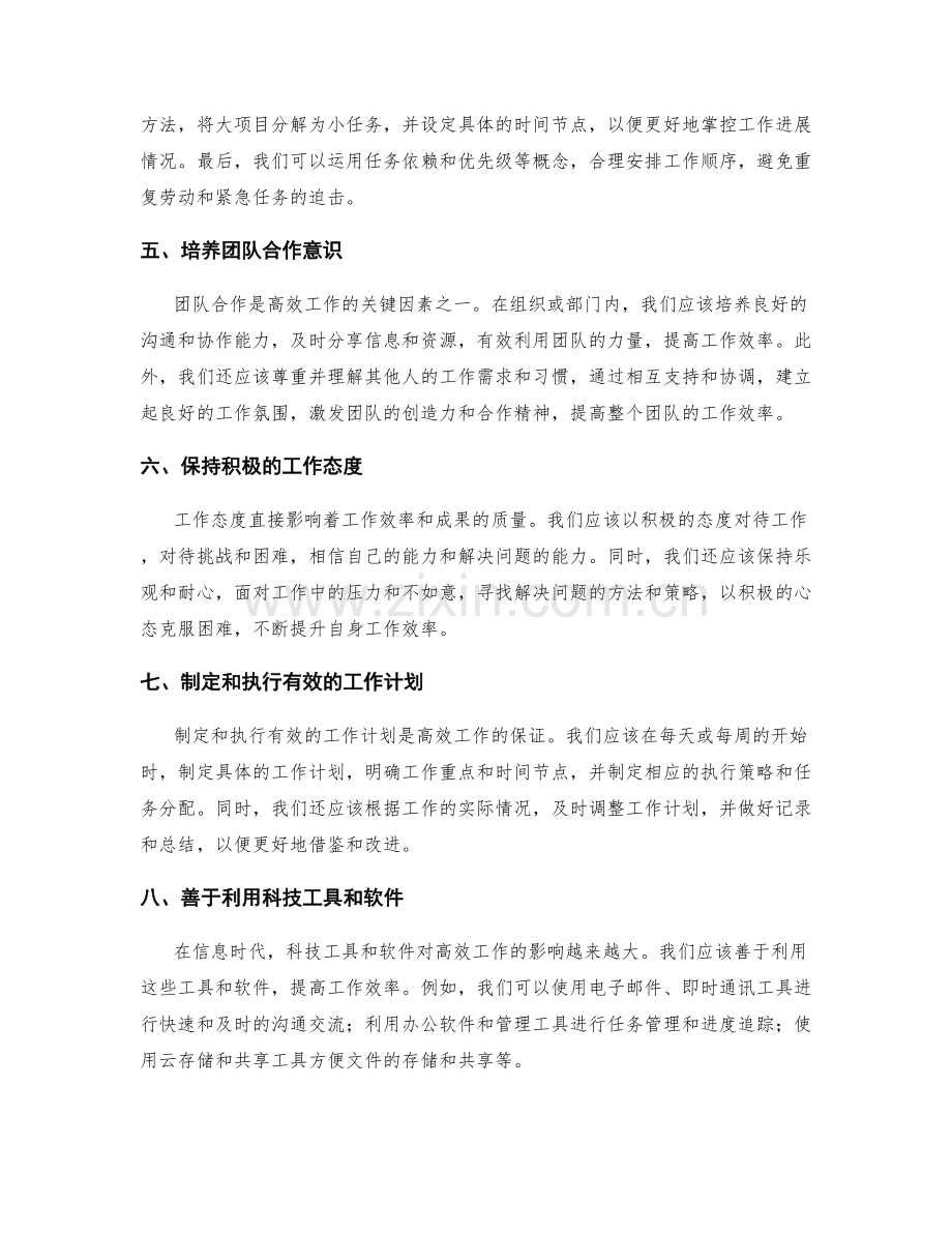 高效工作的秘诀与实践方法探讨.docx_第2页