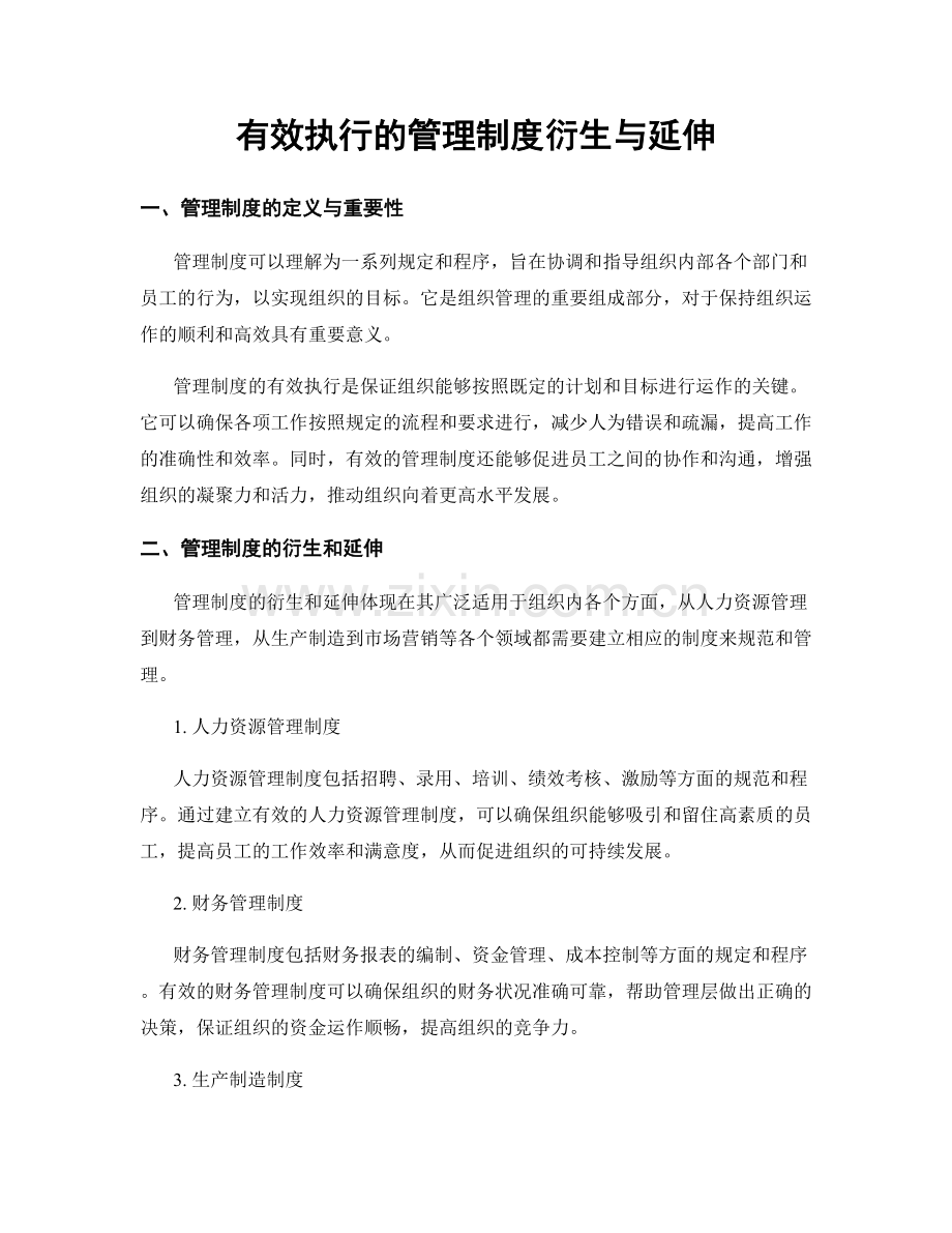 有效执行的管理制度衍生与延伸.docx_第1页