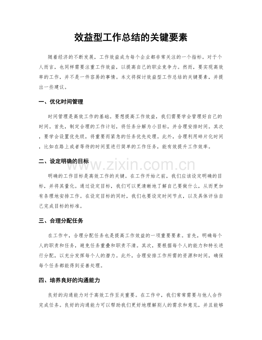 效益型工作总结的关键要素.docx_第1页