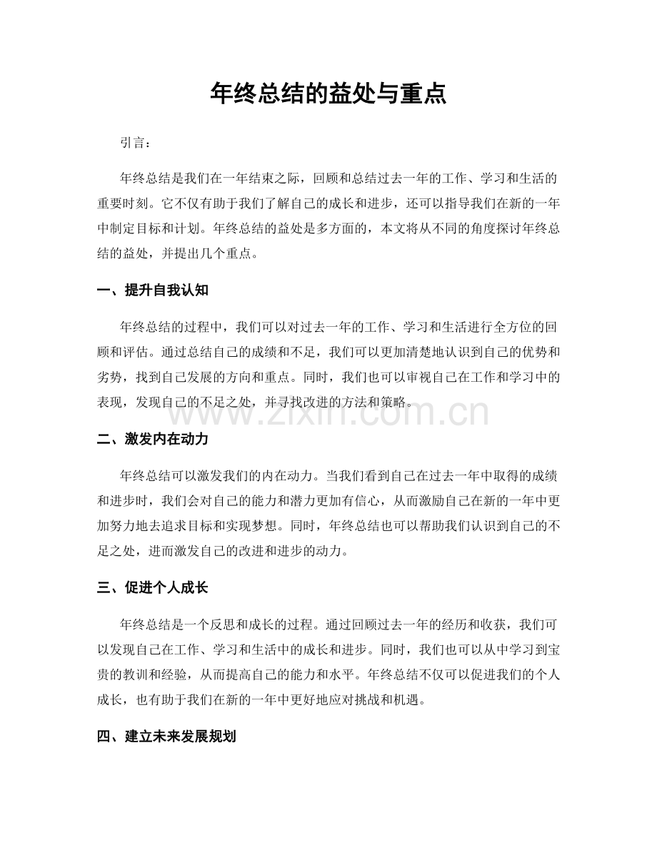年终总结的益处与重点.docx_第1页