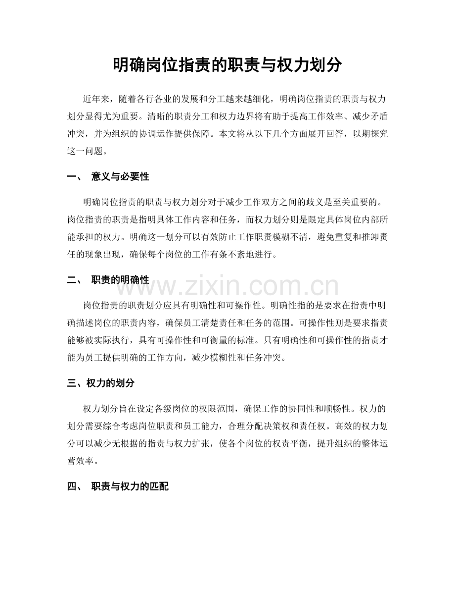 明确岗位职责的职责与权力划分.docx_第1页