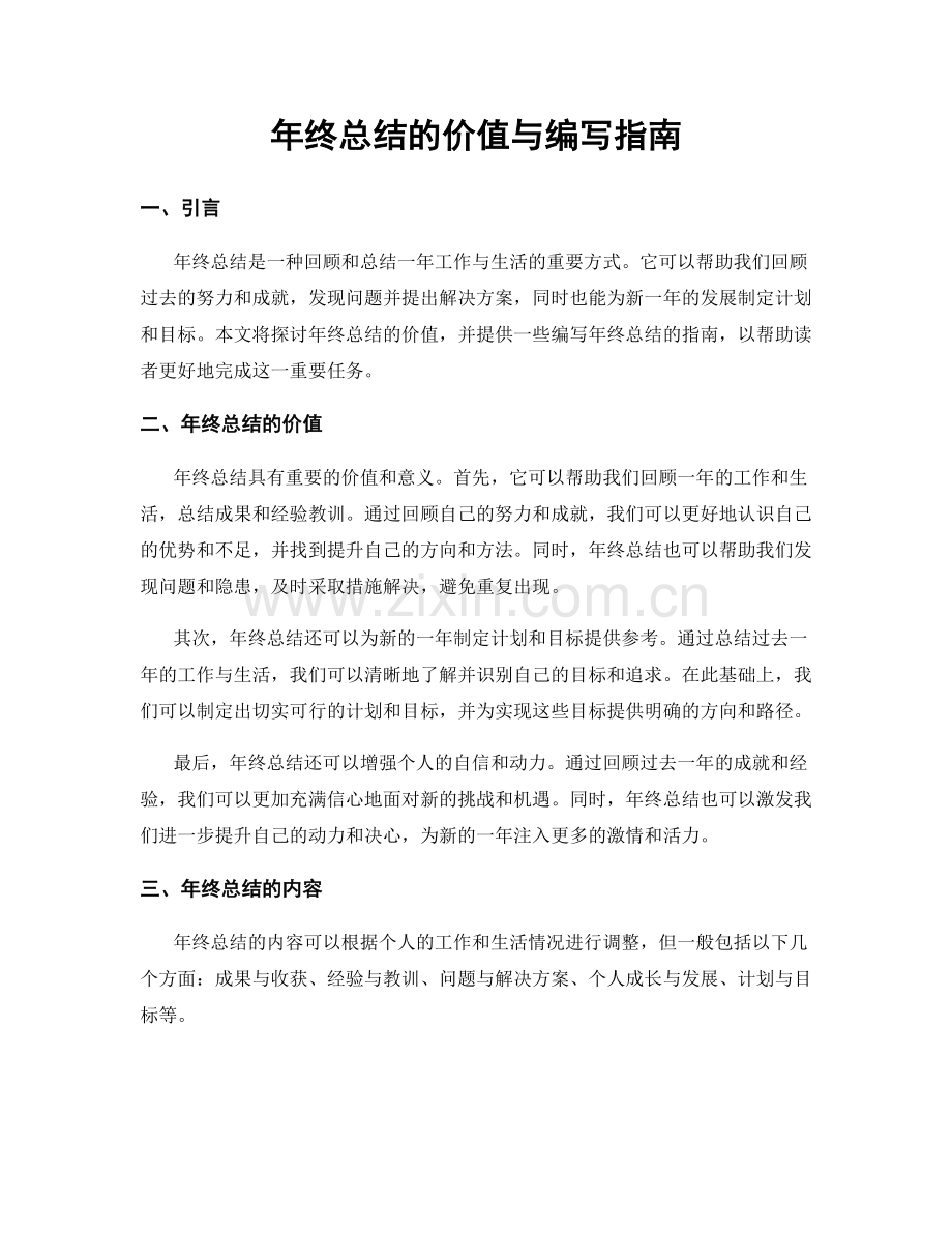 年终总结的价值与编写指南.docx_第1页