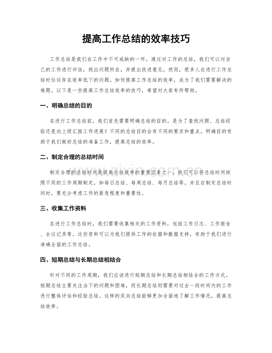提高工作总结的效率技巧.docx_第1页