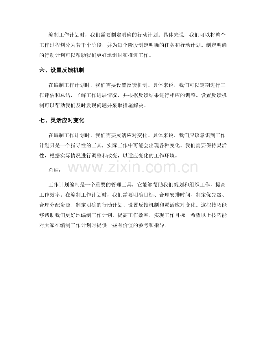 工作计划编制的七大技巧详解.docx_第2页