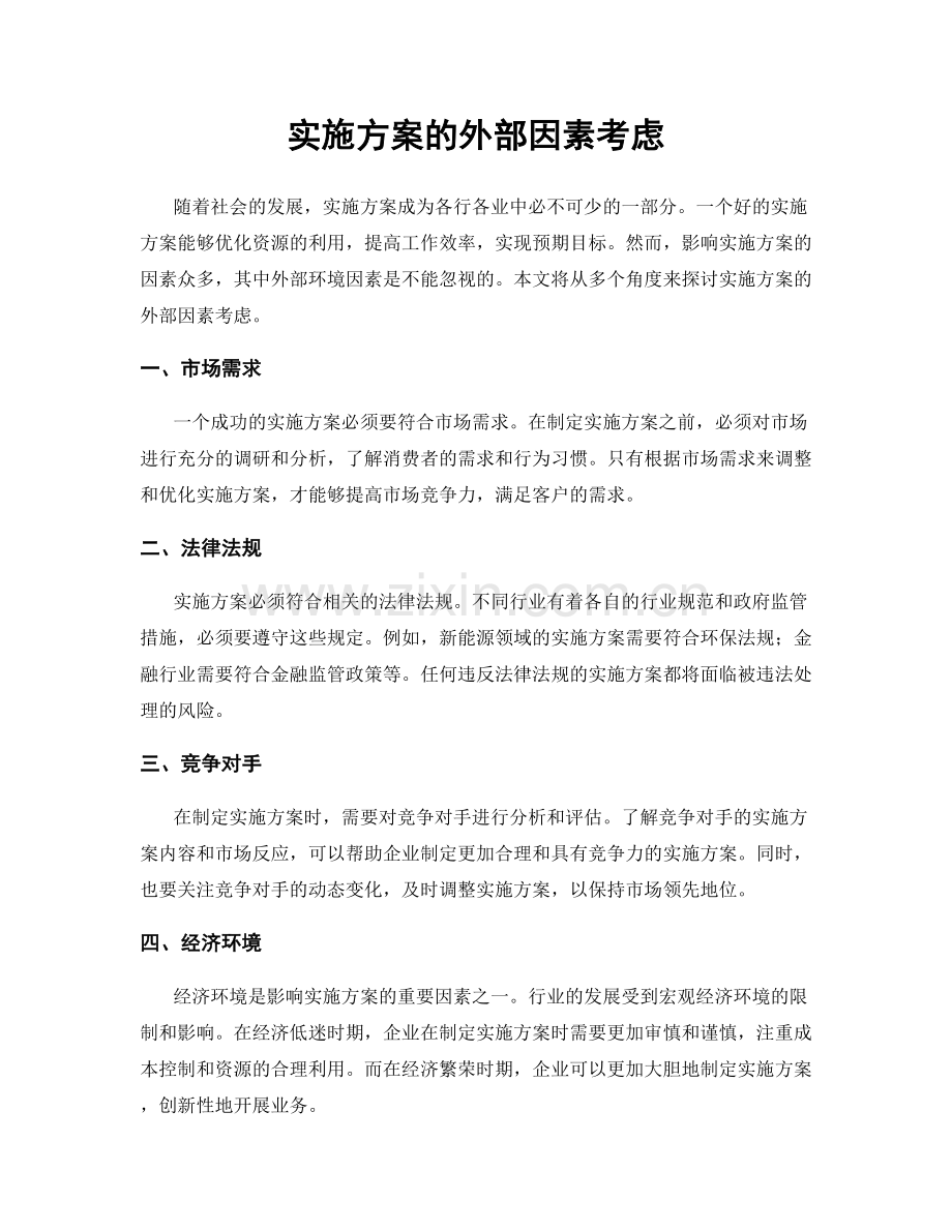 实施方案的外部因素考虑.docx_第1页