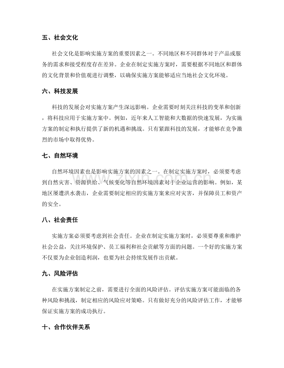 实施方案的外部因素考虑.docx_第2页
