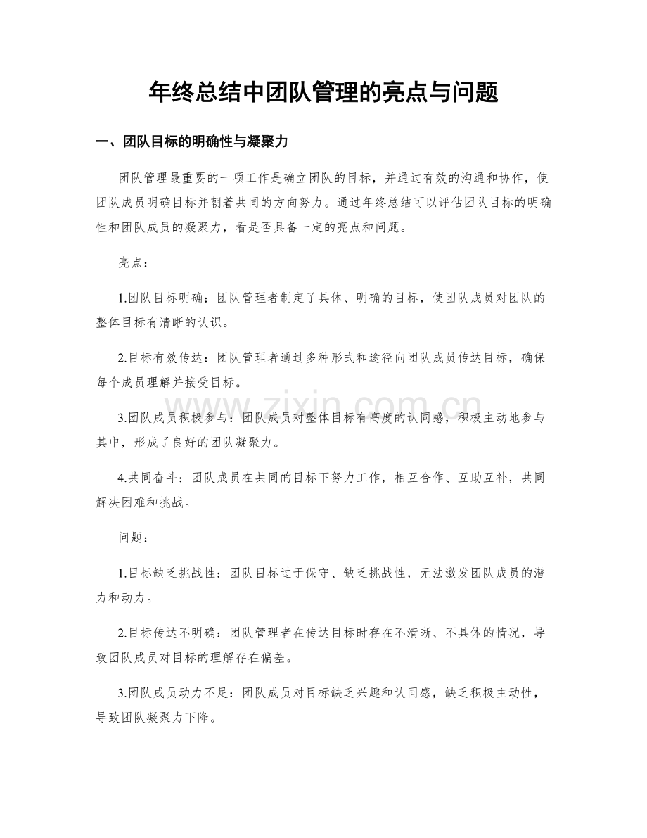 年终总结中团队管理的亮点与问题.docx_第1页