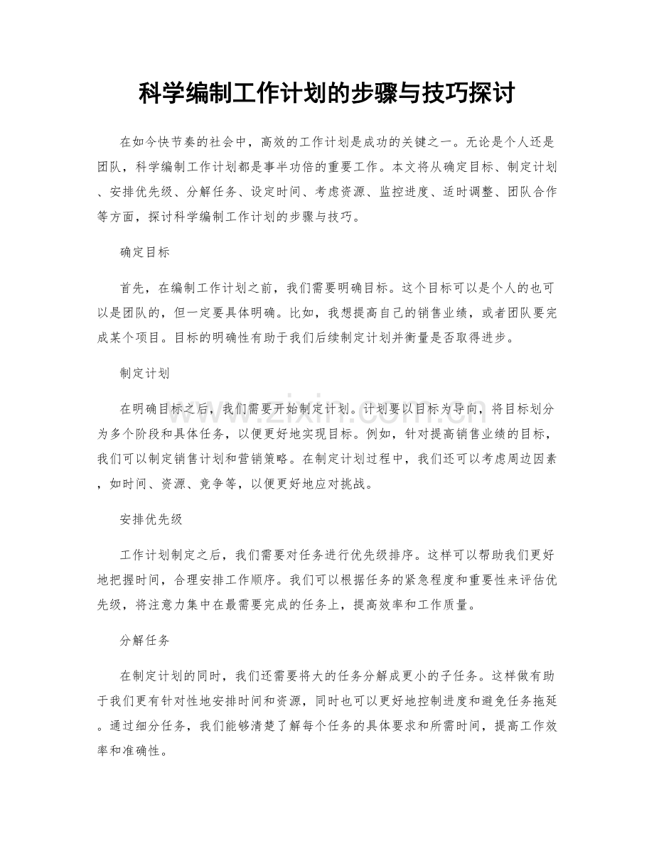 科学编制工作计划的步骤与技巧探讨.docx_第1页