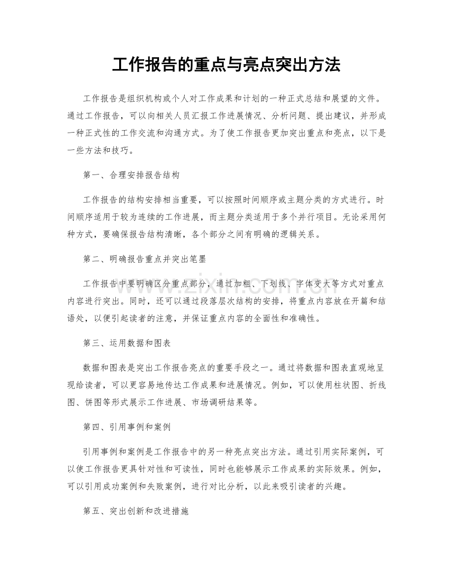 工作报告的重点与亮点突出方法.docx_第1页