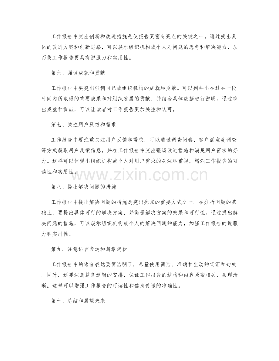 工作报告的重点与亮点突出方法.docx_第2页