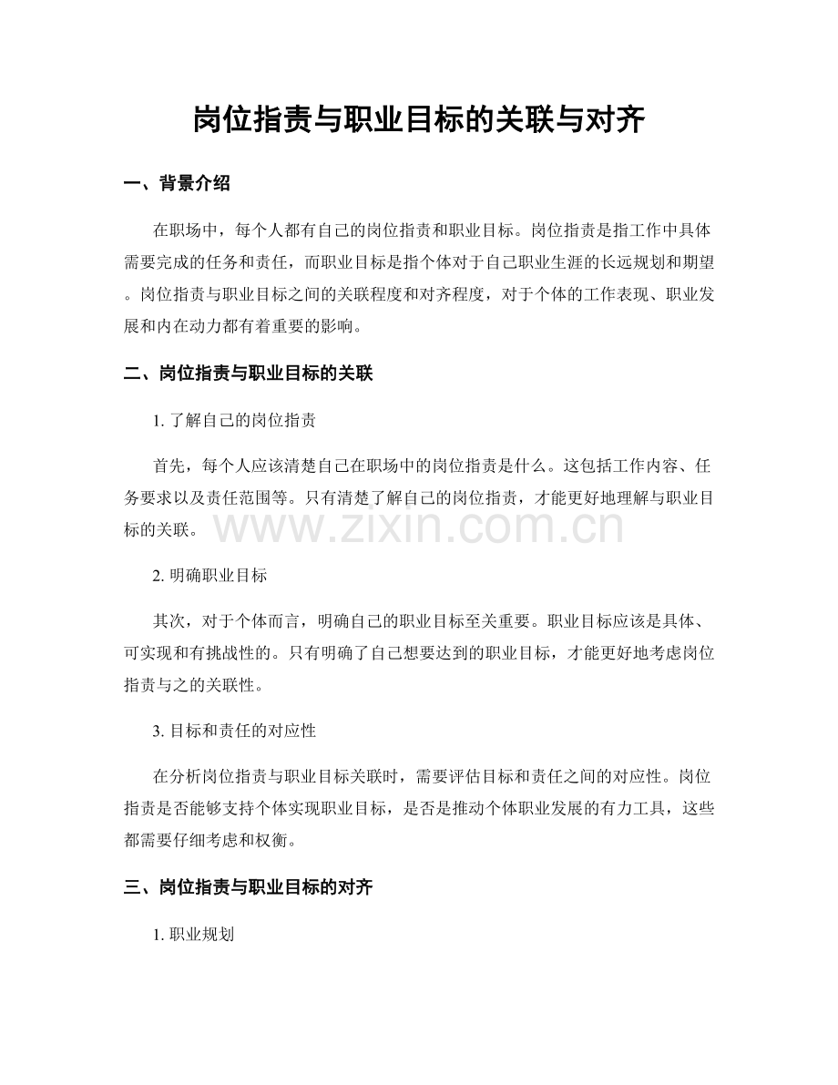 岗位职责与职业目标的关联与对齐.docx_第1页