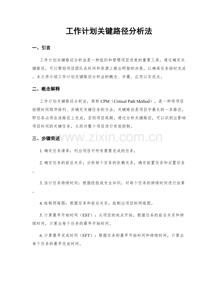 工作计划关键路径分析法.docx_第1页
