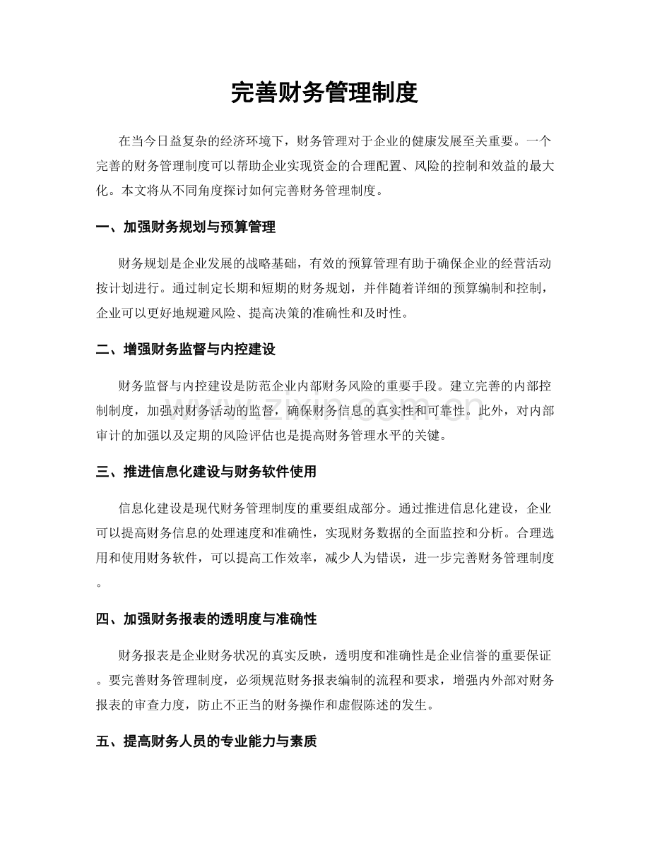 完善财务管理制度.docx_第1页