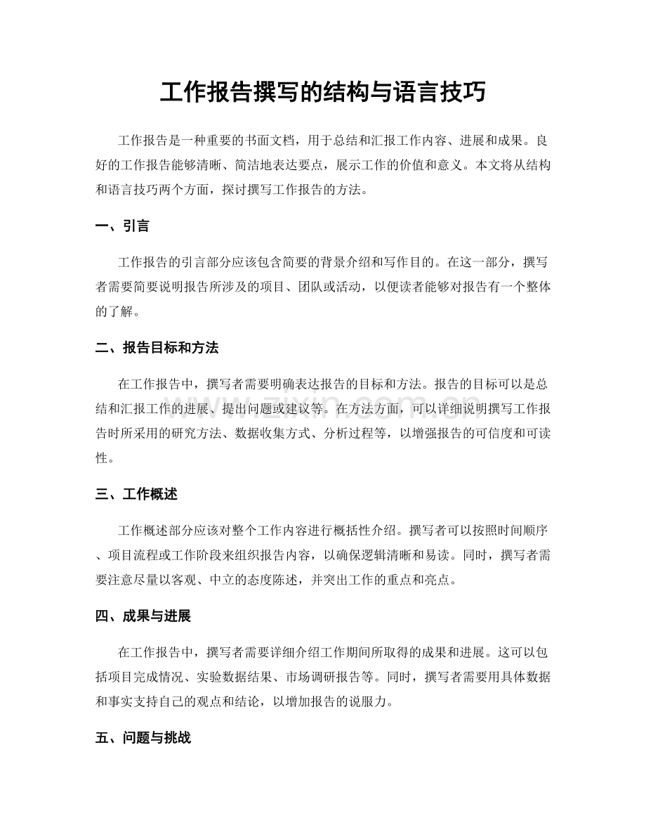 工作报告撰写的结构与语言技巧.docx_第1页
