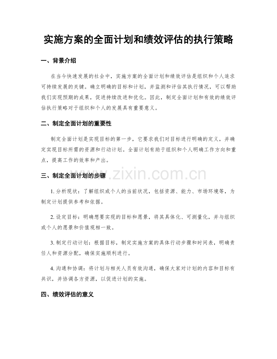 实施方案的全面计划和绩效评估的执行策略.docx_第1页