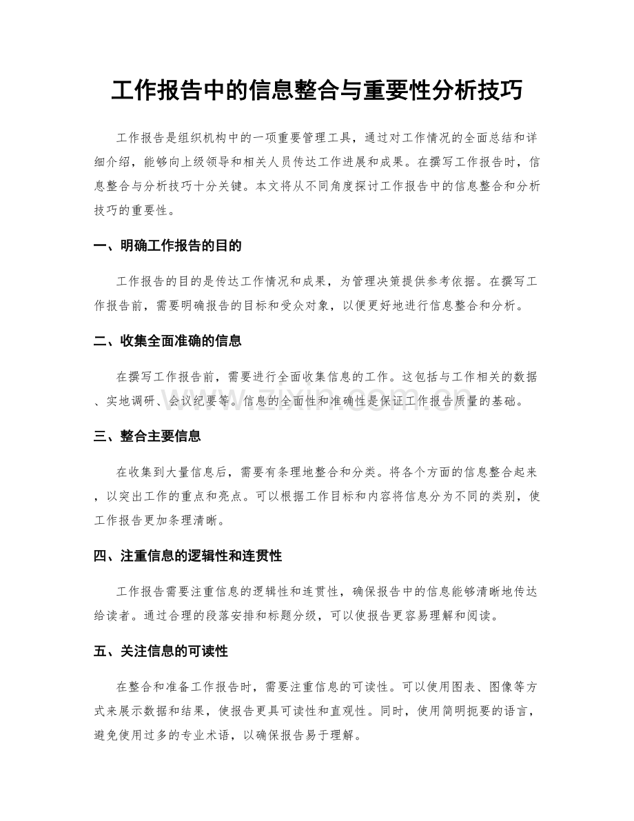 工作报告中的信息整合与重要性分析技巧.docx_第1页