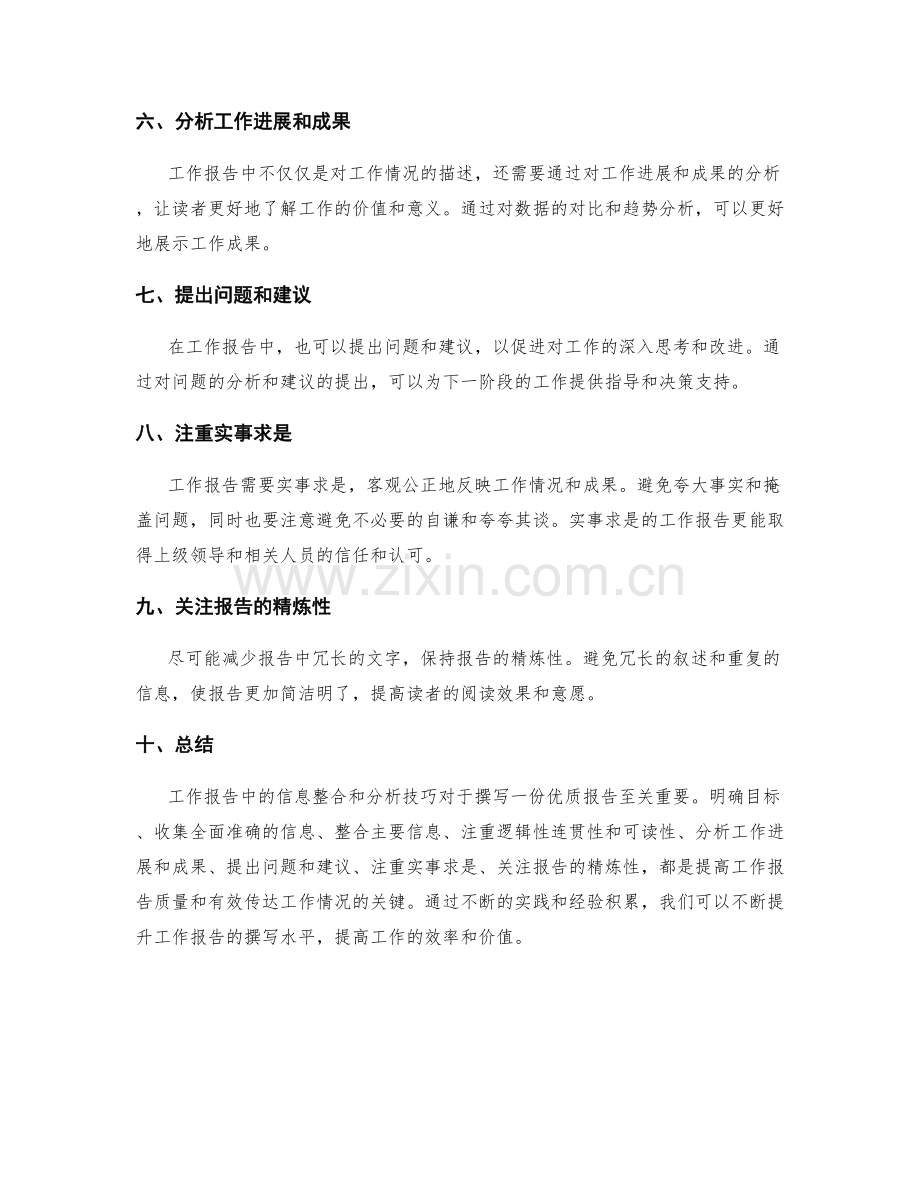 工作报告中的信息整合与重要性分析技巧.docx_第2页
