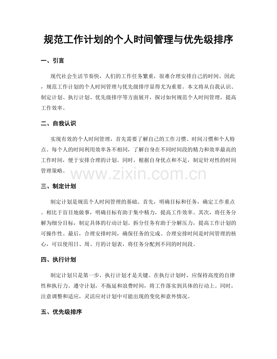 规范工作计划的个人时间管理与优先级排序.docx_第1页