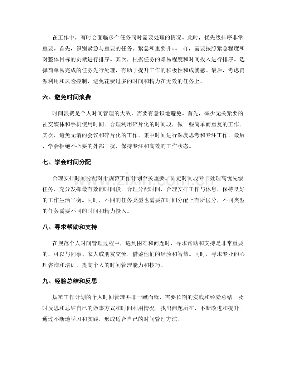 规范工作计划的个人时间管理与优先级排序.docx_第2页