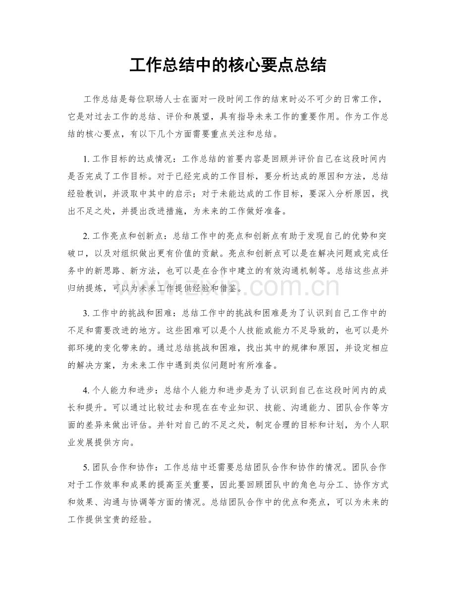 工作总结中的核心要点总结.docx_第1页